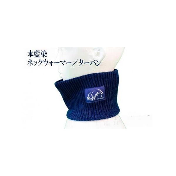 ■ 容量　本藍染　ネックウォーマー＆ターバン　1枚　素材：綿93％、ナイロン7％■ 配送について　決済完了後、7日を目途に発送します。　タイプ：【常温】