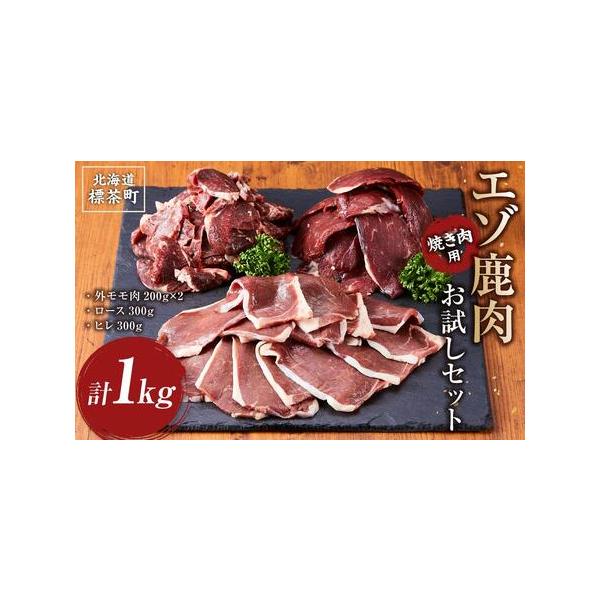 ■ 容量　北海道標茶町産エゾ鹿肉 計1kg　【賞味期限】　製造から180日■ 配送について　 お申し込み後１か月以内に発送致します。　タイプ：【冷凍】