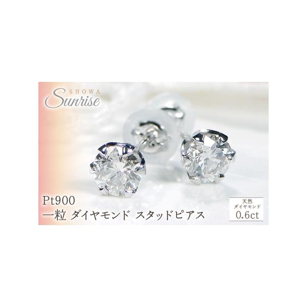 ふるさと納税 Pt900 【0.6ct】 一粒 ダイヤモンド スタッドピアス