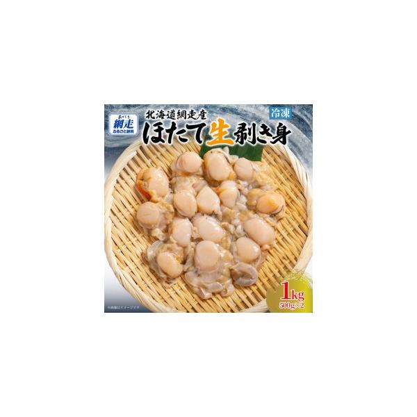ふるさと納税 冷凍生剥きほたて 1kg（500g×2） ABAE009 | ほたて 北海道網走市