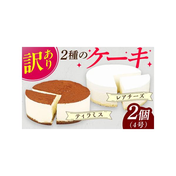 ■ 容量　まっしろなレアチーズケーキ　ティラミス風ケーキ　2個（4号サイズ：直径約12cm×高さ約4cm）　　【加工地】　八女郡広川町　■ 配送について　入金確認後、約1ヵ月程度で発送。　※年末年始（12月/1月）は表示の期間よりも発送にお...