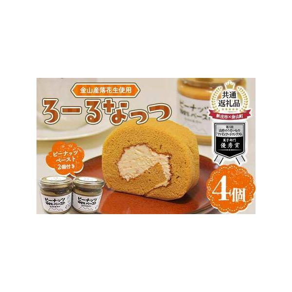 ■ 容量　ロールケーキ 4個　ピーナッツペースト（ビン詰め） 2個　金山杉箱入り■ 配送について　入金確認後、2週間程度で順次発送　※それぞれ別々での発送となります。　タイプ：【冷蔵】