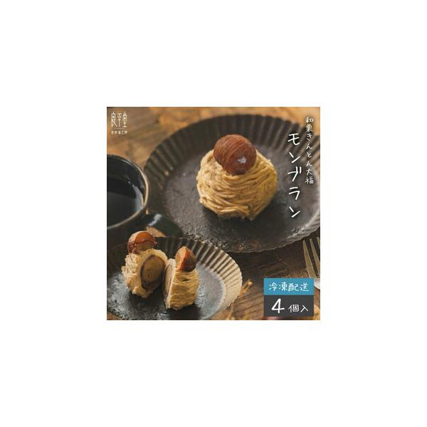 ■ 容量　栗きんとん大福モンブラン　4個入　【加工地】　岐阜県恵那市　■ 配送について　ご入金確認後、2週間程度で発送　　ギフト・のしご希望の際は備考欄にご記入ください。　タイプ：【冷凍】【ギフト】