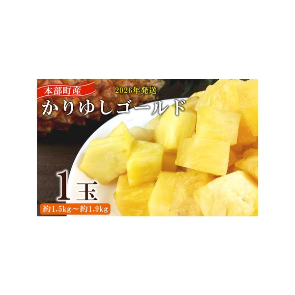 ■ 容量　もとぶかりゆしゴールド　1玉（約1.5kg〜1.9kg）　本部産ゴールドバレル（パインアップル・パイナップル）　※糖度15度以上、重量1.5kg以上■ 配送について　2026年6月中旬〜8月中旬頃発送　タイプ：【冷蔵】