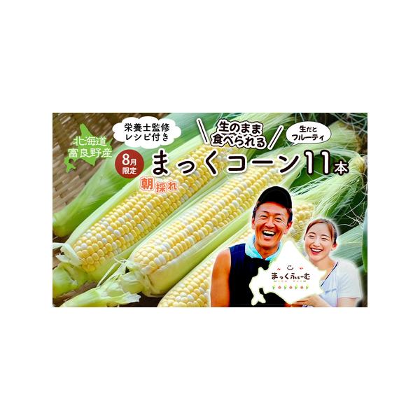 ■ 容量　まっくコーン(とうもろこし)[11本(約5kg)]バイカラー　原産地:北海道富良野市　■ 配送について　2026年7月30日〜8月7日まで　　タイプ：【冷蔵】