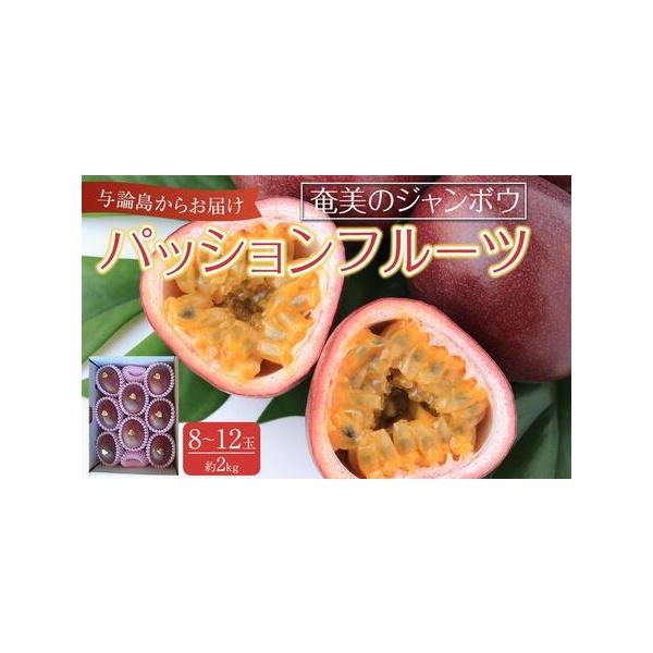 ■ 容量　与論島産パッションフルーツ　奄美のジャンボウ8玉〜12玉（2kg前後）　【賞味期限】　商品到着後7日〜10日間程度　【保存方法】　追熟期間中は常温保存し、表面にシワが出始め食べ頃になると冷蔵保存し早めにお召し上がりください。■ 配...