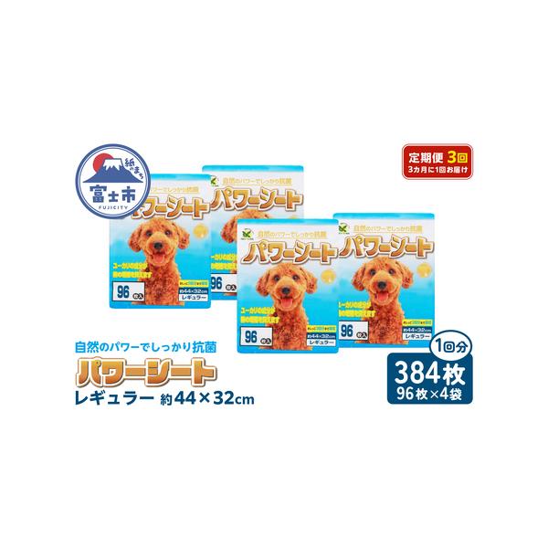 ■ 容量　■名称　定期便【全3回 3か月毎】パワーシート レギュラー 96枚【4袋入】　　■内容量　1回あたりのお届け　内容 : 96枚×4袋/箱　サイズ : レギュラー　色 : パープル(青紫色)シート　箱サイズ : 高さ419ｍｍ×幅6...