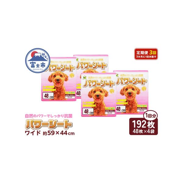 ■ 容量　■名称　定期便【全3回 3か月毎】パワーシート　ワイド　48枚【4袋入】　　■内容量　1回あたりのお届け　内容：48枚×4袋/箱　サイズ：ワイド　色：パープル（青紫色）シート　箱サイズ：高さ399ｍｍ×幅616ｍｍ×奥行326ｍｍ...