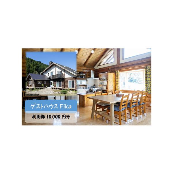 ■ 容量　【ゲストハウスFika】利用券10,000円分　■ 配送について　発注から2週間程度　　タイプ：【常温】