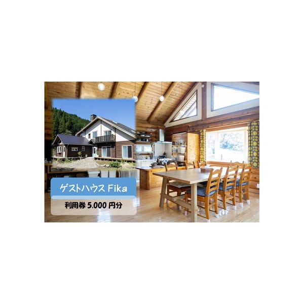 ■ 容量　【ゲストハウスFika】利用券5,000円分　■ 配送について　発注から2週間程度　　タイプ：【常温】