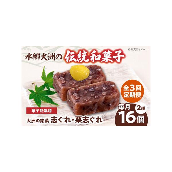 ■ 容量　【1回のお届け内容】1箱の内容量　志ぐれ（８個）　栗志ぐれ（8個）　【加工地】　愛媛県大洲市　■ 配送について　お申込月の翌月から、毎月中旬（20日前後）までに発送します。　タイプ：【常温】【定期】
