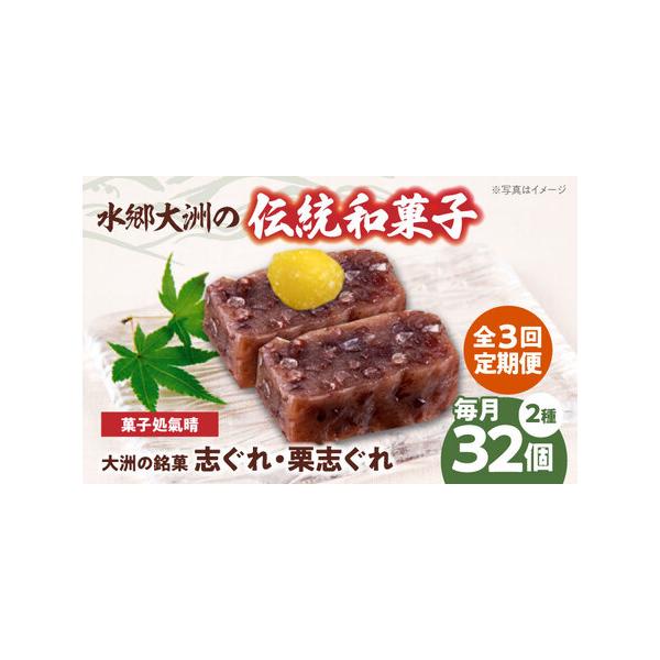 ■ 容量　【1回のお届け内容】1箱の内容量　志ぐれ（8個）　栗志ぐれ（8個）　2セット　【加工地】　愛媛県大洲市　■ 配送について　お申込月の翌月から、毎月中旬（20日前後）までに発送します。　タイプ：【常温】【定期】