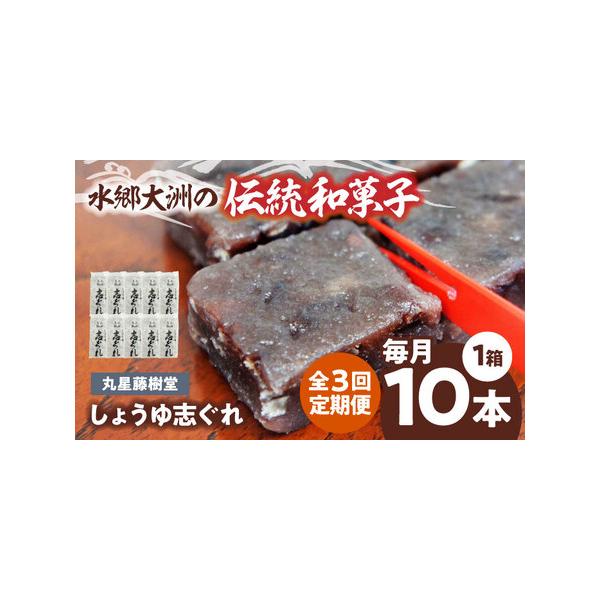■ 容量　【1回のお届け内容】志ぐれ（10本入）　【加工地】　愛媛県大洲市　■ 配送について　お申込月の翌月から、毎月中旬（20日前後）までに発送します。　タイプ：【常温】【定期】