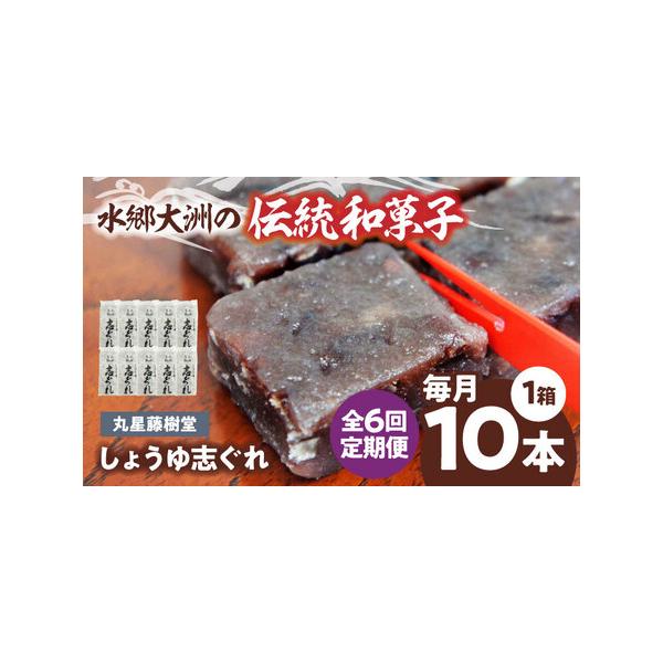 ■ 容量　【1回のお届け内容】志ぐれ（10本入）　【加工地】　愛媛県大洲市　■ 配送について　お申込月の翌月から、毎月中旬（20日前後）までに発送します。　タイプ：【常温】【定期】