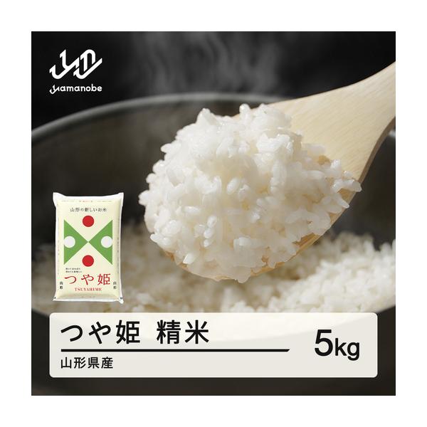 ふるさと納税 【先行予約】＜新米＞ つや姫 精米 5kg 10月中旬~10月下旬発送 国産 お米 山形県産 山形産  おすすめ 5kg 5キロ 5きろ 令和8年産 2.. 山形県山辺町