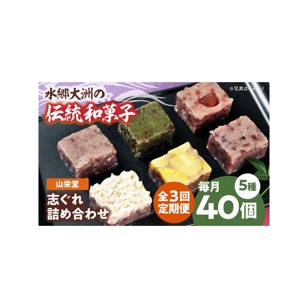 ■ 容量　【1回のお届け内容】志ぐれ（4個入）、柚子志ぐれ（4個入）、よもぎ志ぐれ（4個入）、栗志ぐれ（4個入）、胡麻志ぐれ（4個入）　上記を2箱分　【加工地】　愛媛県大洲市　■ 配送について　お申込月の翌月から、毎月中旬（20日前後）まで...