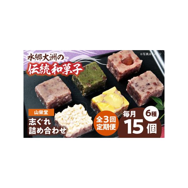 ■ 容量　【1回のお届け内容】1箱の内容量　・志ぐれ×3個　・柚子×3個　・よもぎ×3個　・もち麦×2個　・うめ×2個　・栗×2個　　1箱15個入　【加工地】　愛媛県大洲市　■ 配送について　お申込月の翌月から、毎月中旬（20日前後）までに...