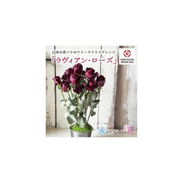 ■ 容量　フリーズドライフラワー（アレンジ）　赤バラ12本　約高さ23cm×幅15cm※お花により異なります。■ 配送について　決済から40日以内に発送　タイプ：【常温】