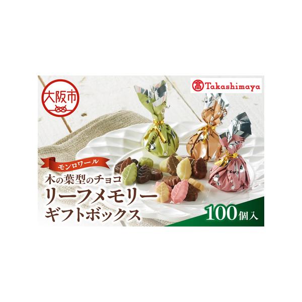 ふるさと納税 【高島屋選定品】＜モンロワール＞ リーフメモリーギフト