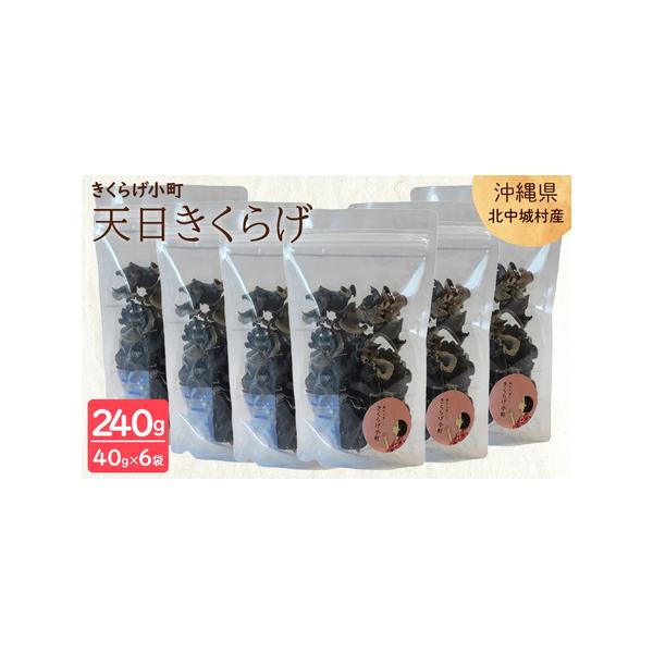 ■ 容量　天日きくらげ[40g×6袋]■ 配送について　寄附受付より約1ヶ月〜2ヶ月　タイプ：【常温】