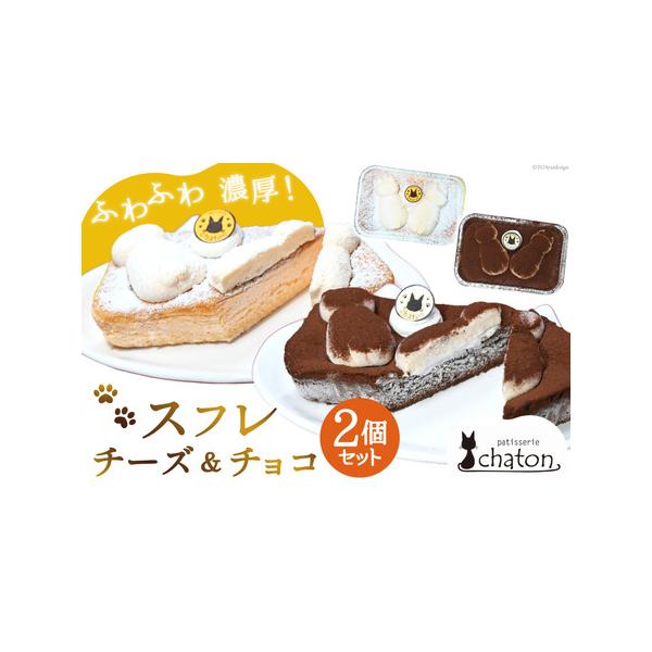 ■ 容量　■内容量　スフレチーズケーキ 1個　スフレチョコケーキ 1個　横 約14.5cm×縦 約9.5cm×高さ 約4cm（1個あたりのサイズ）　　■原材料名　チーズ：クリームチーズ・牛乳・卵・砂糖・小麦粉・コーンスターチ　チョコ：卵・生...