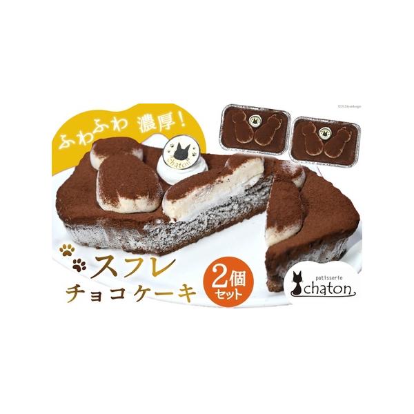 ■ 容量　■内容量　スフレチョコケーキ 2個　横 約14.5cm×縦 約9.5cm×高さ 約4cm（1個あたりのサイズ）　　■原材料名　卵・生クリーム・チョコレート・砂糖・小麦粉・バター・オレンジ果汁　　■製造地　島原市　　■アレルギー表示...