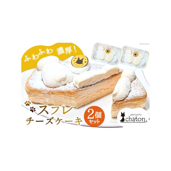 ■ 容量　■内容量　スフレチーズケーキ 2個　横 約14.5cm×縦 約9.5cm×高さ 約4cm（1個あたりのサイズ）　　■原材料名　クリームチーズ・牛乳・卵・砂糖・小麦粉・コーンスターチ　　■製造地　島原市　　■アレルギー表示（特定原材...