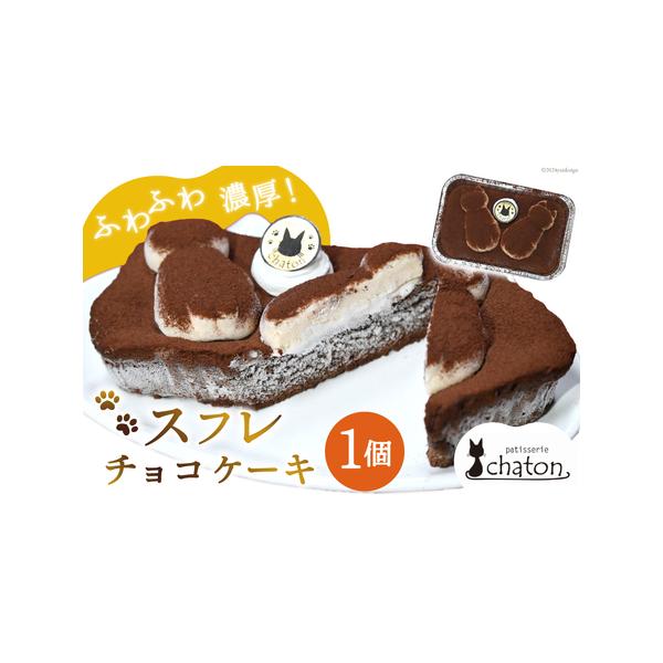 ■ 容量　■内容量　スフレチョコケーキ 1個　横 約14.5cm×縦 約9.5cm×高さ 約4cm　　■原材料名　卵・生クリーム・チョコレート・砂糖・小麦粉・バター・オレンジ果汁　　■製造地　島原市　　■アレルギー表示（特定原材料）　卵,乳...