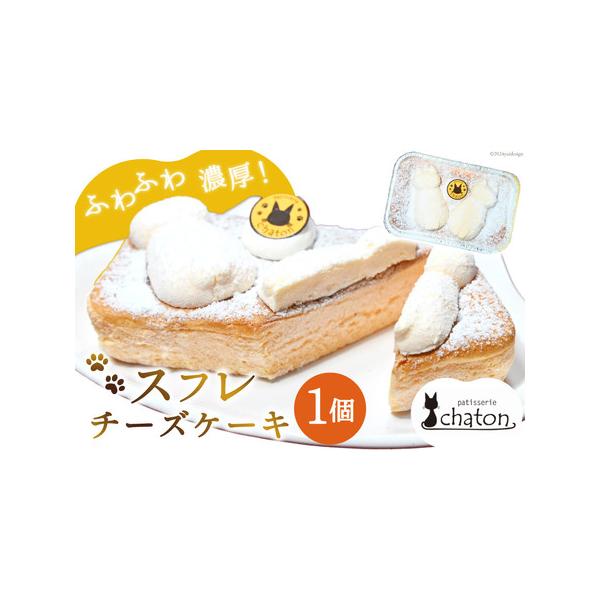 ■ 容量　■内容量　スフレチーズケーキ 1個　横 約14.5cm×縦 約9.5cm×高さ 約4cm　　■原材料名　クリームチーズ・牛乳・卵・砂糖・小麦粉・コーンスターチ　　■製造地　島原市　　■アレルギー表示（特定原材料）　卵,乳成分,小麦...