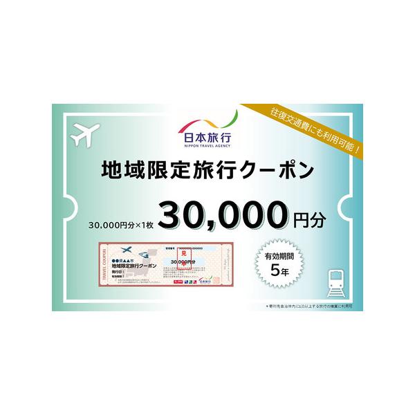 ■ 容量　■名称：地域限定旅行クーポン　■内容量：秋田市内に1泊以上を条件とする、旅行代金の精算に利用できるクーポン。30,000円分×1枚＝30,000円分　■対象者：原則寄付者ご本人様　■予約・利用方法：株式会社日本旅行の指定店舗にて予...