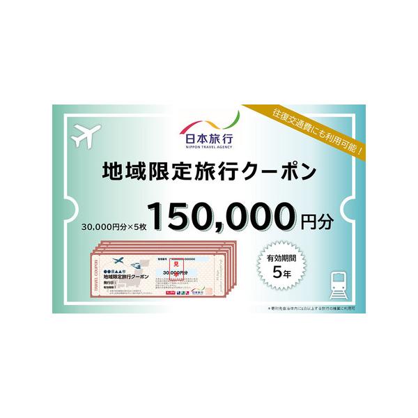 ■ 容量　■名称：地域限定旅行クーポン　■内容量：秋田市内に1泊以上を条件とする、旅行代金の精算に利用できるクーポン。30,000円分×5枚＝150,000円分　■対象者：原則寄付者ご本人様　■予約・利用方法：株式会社日本旅行の指定店舗にて...