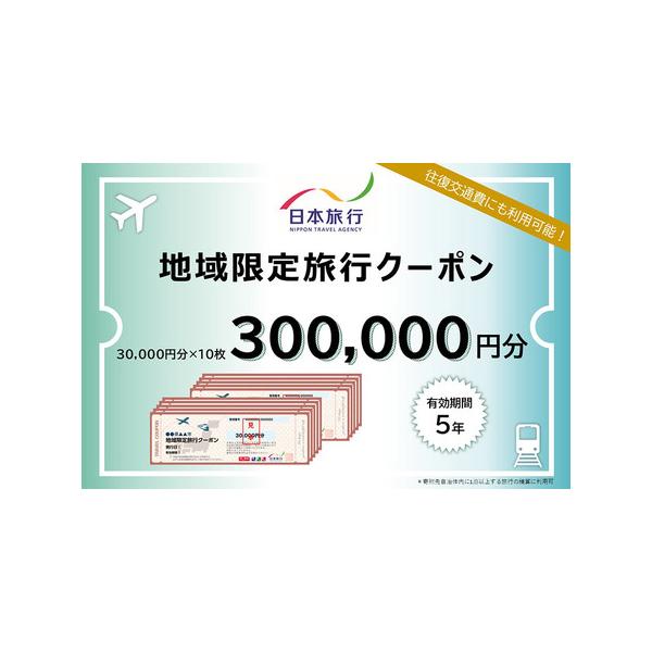 ■ 容量　■名称：地域限定旅行クーポン　■内容量：秋田市内に1泊以上を条件とする、旅行代金の精算に利用できるクーポン。30,000円分×10枚＝300,000円分　■対象者：原則寄付者ご本人様　■予約・利用方法：株式会社日本旅行の指定店舗に...
