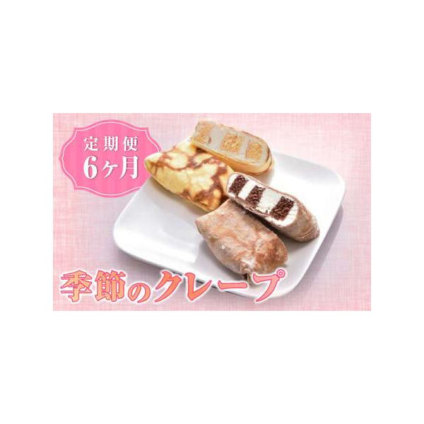 ■ 容量　毎月季節の食材を使用したクレープが届きます■ 配送について　【初回発送】入金月の翌月　【2回目以降】毎月順次配　※配送月の変更は承れません　※ご不在日を必ず記載下さい　　記載なくご不在等により再配達でもお受取りいただけなかった場合...