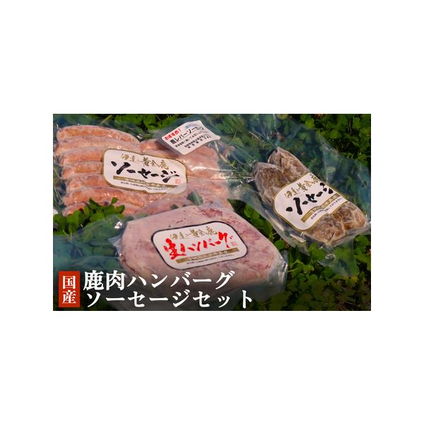 ■ 容量　１．鹿肉生ハンバーグ（200g・1パック1個入）　２．鹿肉ウィンナーソーセージ（220g・1パック12本程度入）　３．鹿レバーソーセージ（1パック2本入）　　　【原材料】　１．鹿肉（石巻市）、猪脂、玉ねぎ、水飴、醤油、トマトケチャ...