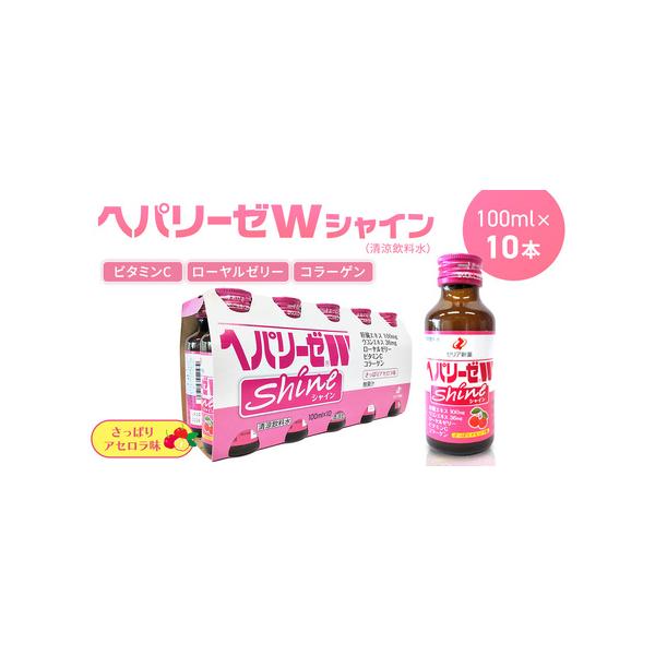 ふるさと納税 ヘパリーゼ Wシャイン（清涼飲料水）100ml 10本セット