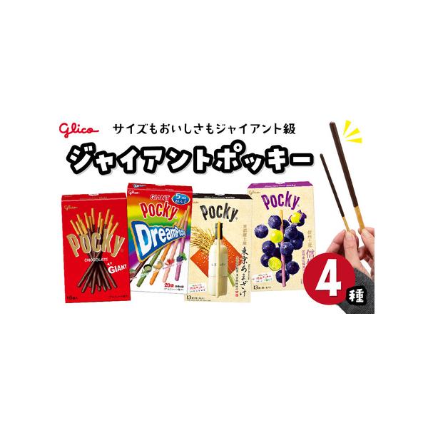 ジャッキー ふるさと納税 グリコ お菓子 ジャイアントポッキー 4種 | 埼玉県北本市