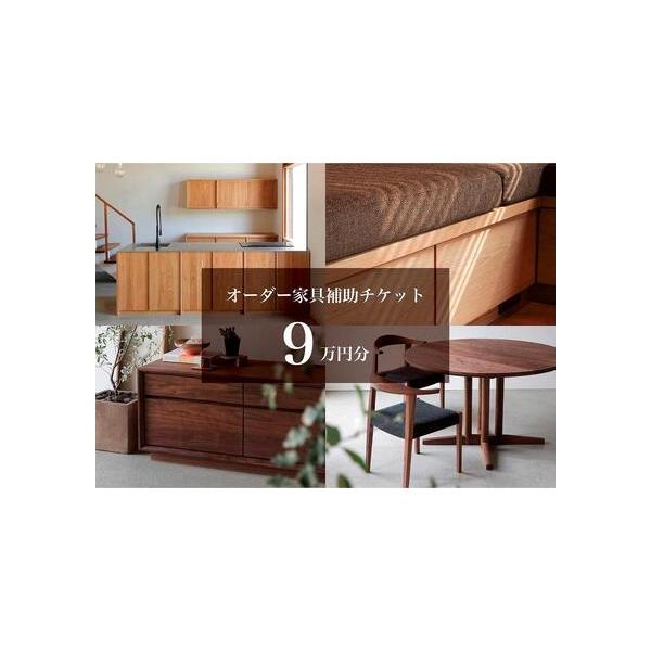 ■ 容量　◆本返礼品は、家具9万円分(税別)の補助チケットです。　※仙台市秋保町の実店舗でご購入商品の補助券としてもお使いいただけます。　【ご利用の流れ】　1：ご寄附いただく前に、クラスコファニチャーまでご連絡ください。ご連絡の際に「ふるさ...