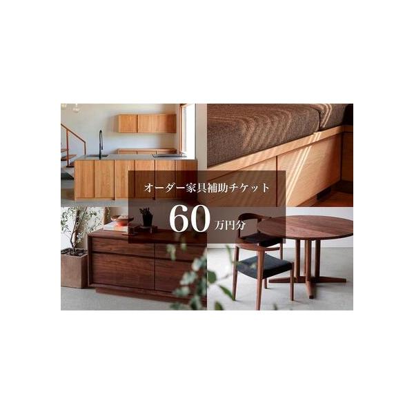 ■ 容量　◆本返礼品は、家具60万円分(税別)の補助チケットです。　※仙台市秋保町の実店舗でご購入商品の補助券としてもお使いいただけます。　【ご利用の流れ】　1：ご寄附いただく前に、クラスコファニチャーまでご連絡ください。ご連絡の際に「ふる...