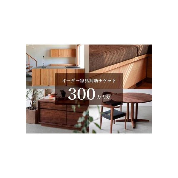 ■ 容量　◆本返礼品は、家具300万円分(税別)の補助チケットです。　※仙台市秋保町の実店舗でご購入商品の補助券としてもお使いいただけます。　【ご利用の流れ】　1：ご寄附いただく前に、クラスコファニチャーまでご連絡ください。ご連絡の際に「ふ...