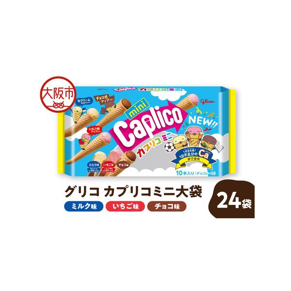 ふるさと納税 【グリコ】カプリコミニ大袋 お菓子 _OS027-0008 大阪府