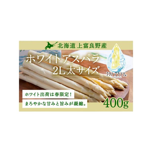 ■ 容量　【北海道上富良野産】ホワイトアスパラガス 2Lサイズ 400g　　■上富良野町について　富良野盆地の北に位置する上富良野町はラベンダー、雄大な山を眺めながら温泉も楽しめます。　夏は35度、冬はマイナス25度の日もあるなど寒暖の差、...