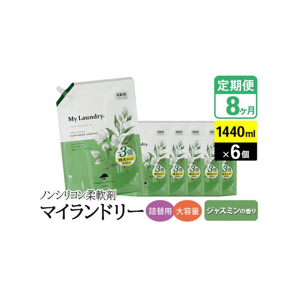 ノンシリコン柔軟剤定期便8ヶ月ジャスミンの香り