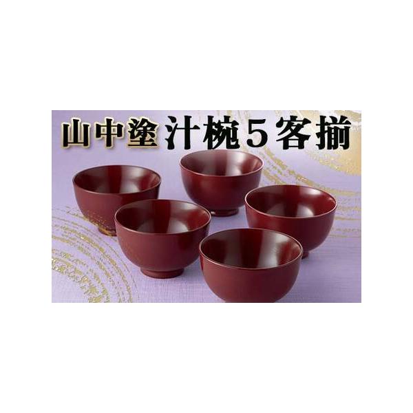 ふるさと納税 山中塗 汁椀5客揃 汁椀 日本製 伝統工芸 工芸品 F6P