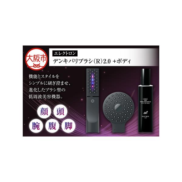 ふるさと納税 デンキバリブラシ(R)2.0＋ボディ 美顔器 美肌_OS084-0002