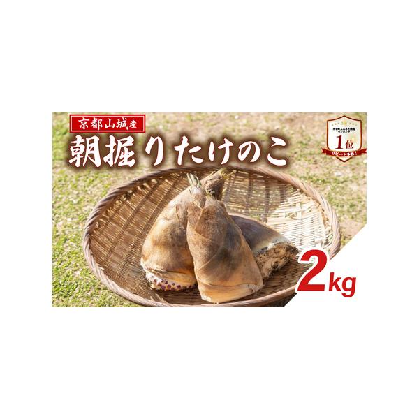■ 容量　2Kg■ 配送について　4月上旬頃から順次発送予定。　（ただし、たけのこの生育状況により発送が遅れる場合がございます。）　発送日の指定はできません。受け付けた順番に発送いたします。　タイプ：【冷蔵】