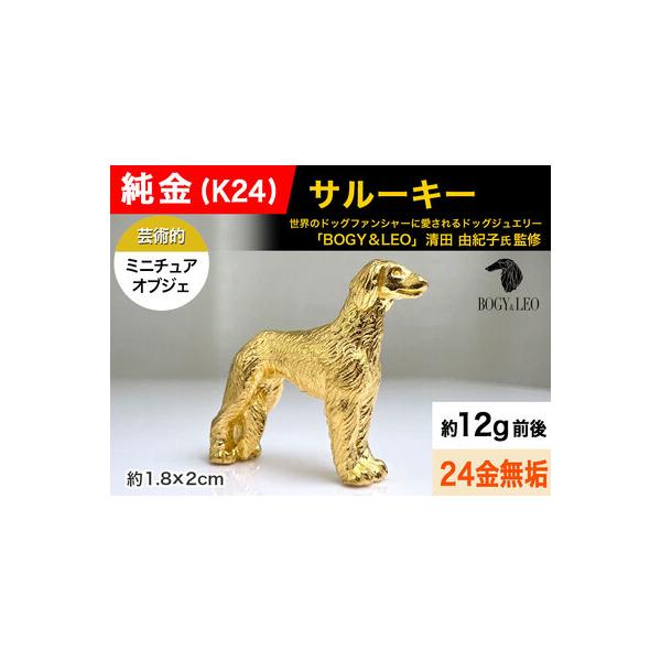 純金製『サルーキー』ミニチュアオブジェの魅力と購入ガイド
