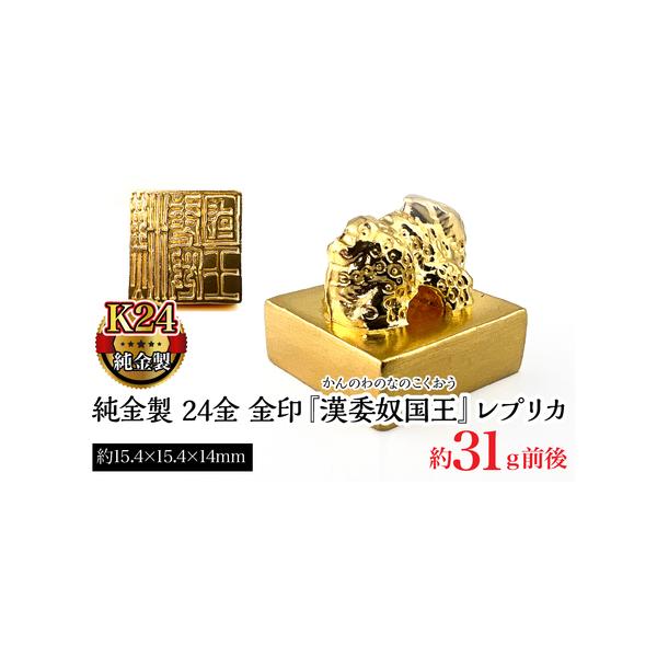 純金製24金漢委奴国王レプリカの魅力と購入ガイド