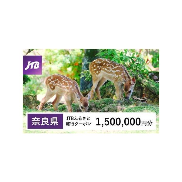 ■ 容量　奈良県で1泊以上の宿泊を伴う旅行に利用できるクーポンです。※入金確認後に注文番号・クーポンコード・パスワードをご登録メールアドレスに送付します。　※【info@jtb-furusato.jp】からの受信設定要　【有効期間】　発行日...