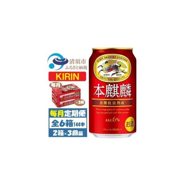 ふるさと納税 【毎月定期便】キリン 本麒麟 350ml 48本 (2ケース)全3回