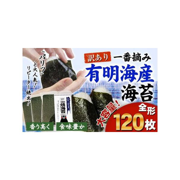ふるさと納税 訳あり 一番摘み 有明海産 海苔 120枚 (40枚×3袋) 大容量